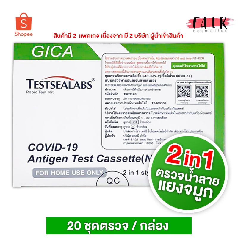 [1กล่อง 20ชุดตรวจ][ไม่มีกล่องแยก] ตรวจได้ 2 แบบ Gica Antigen Test Cassette ATK ชุดตรวจ 2in1 แอนติเจนโควิด19 ชุดตรวจโควิด