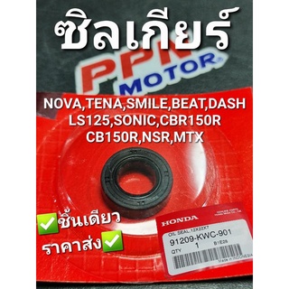 ซิลเกียร์,ซิลกันน้ำมัน 12X22X7 HONDA CB150R 2017,SONIC,NOVA,BEAT,DASH,TENA,NSR,LS125,MTX 91209-KWC-901