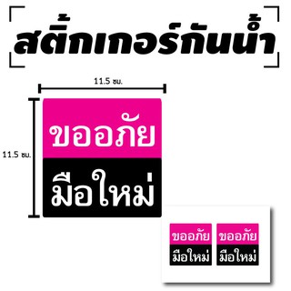 STICKER สติ้กเกอร์กันน้้ำ/กันแดด PVC สติกเกอร์pvc (ป้ายขออภัยมือใหม่ 2 ดวง 1 แผ่น A4 [รหัส C-066]