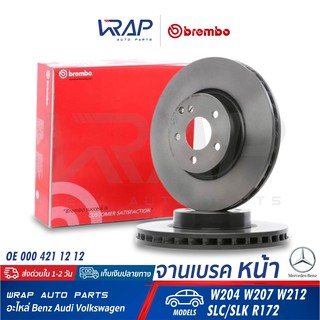 ⭐ BENZ ⭐ (1คู่) จานเบรค หน้า (หน้าเรียบ) BREMBO | เบนซ์ รุ่น  W204 W207 W212 SLC/SLK R172 |  เบอร์ 09.A621.11 |