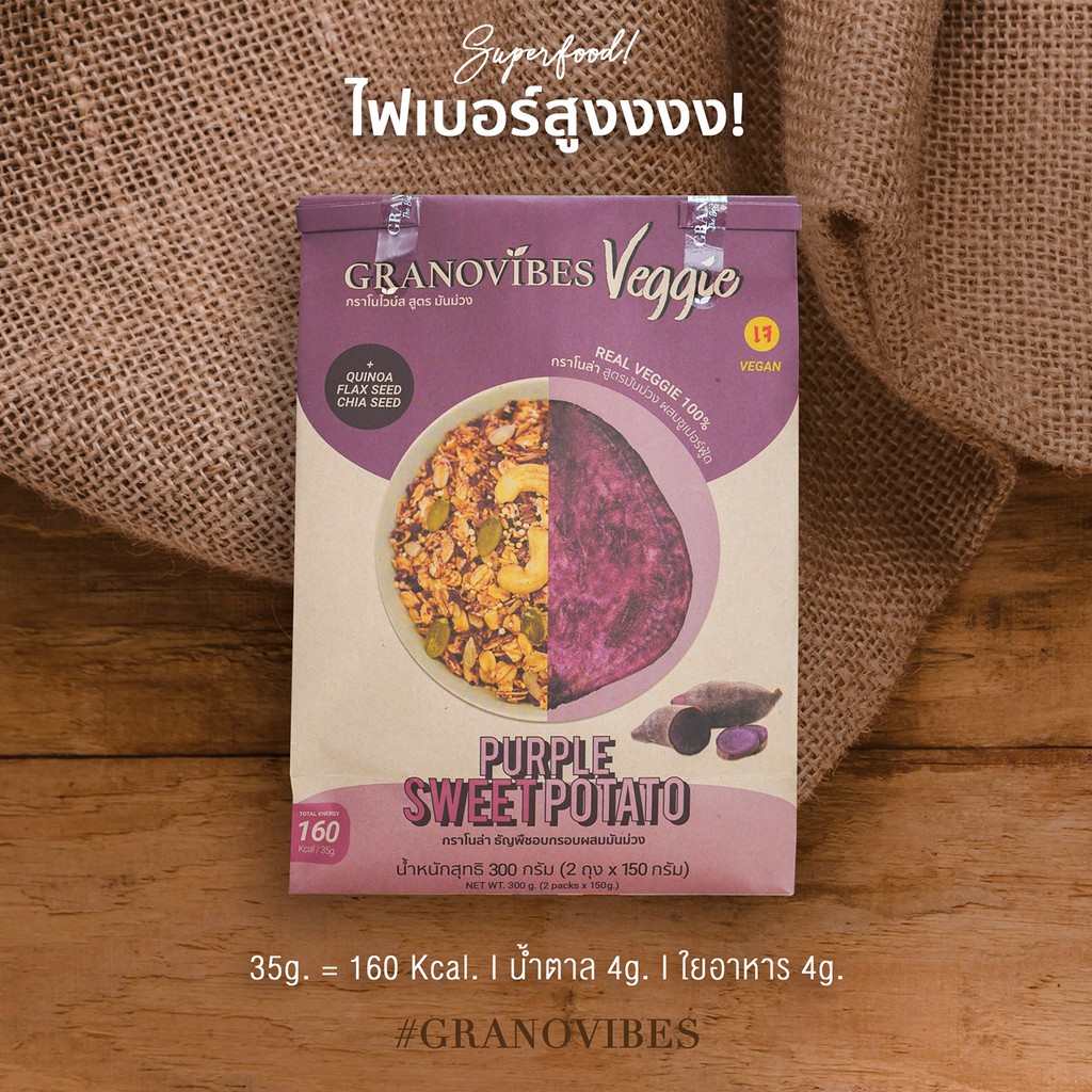[เจ💛] Granovibes Veggie กราโนไวบ์ส  กราโนล่า สูตรมันม่วง (Purple Sweet Potato) 300 กรัม