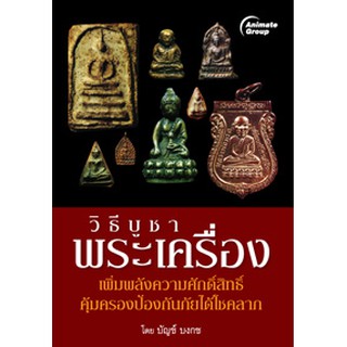 หนังสือ - วิธีบูชาพระเครื่อง