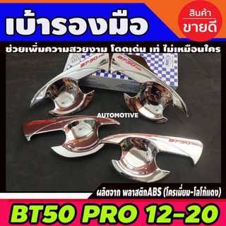 เบ้าประตู เบ้ากันรอย มาสด้า บีที 50โปร Mazda BT-50 Pro 2012-2020 4ประตู ชุบโครเมี่ยม+โลโก้แดง A