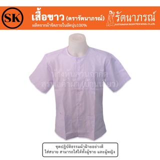  ชุดขาวปฎิบัติธรรม ชุดขาว รัตนาภรณ์ ผู้ชาย ขายแยกชิ้น ของแท้ 100%