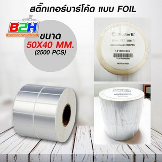 สติ๊กเกอร์บาร์โค้ดแบบ FOIL ขนาด 50mm.x40mm. 2500ชิ้น (ม้วนสติ๊กเกอร์สีเงิน Silver PET)