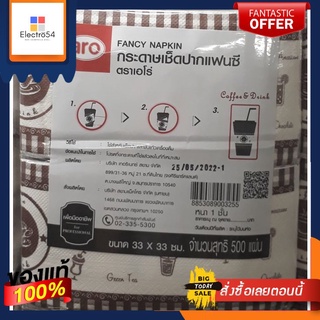 กระดาษเช็ดปาก แฟนซี ตราเอโร่ ขนาด 33×33 ซม. หนา 1 ชั้น บรรจุ 500 แผ่น Fancy Napkin/ aro ทิชชู่