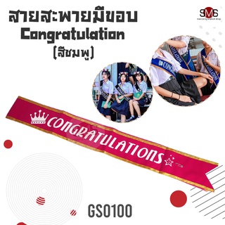 สายสะพาย Congratulations มีขอบ สายสะพายปัจฉิม รับปริญญา คอนเกรท นางงาม ป้าย แสดงความยินดี ขอบทอง