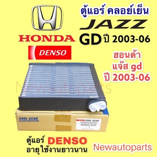 ตู้แอร์ Denso coolgear JAZZ GK ปี 2002-06 คลอย์เย็น HONDA ฮอนด้า แจ๊ส GK EVAPORATOR คอยเย็น #9420