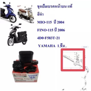 ปั้มเบรคหน้า บน ชุด MIO-115 , ปี 2004 ,FINO-115 ปี 2006 แท้ สีดำ 4D0-F583T-21 YAMAHA