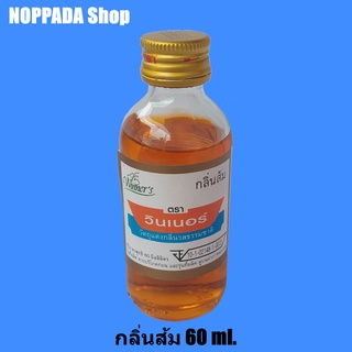 กลิ่นส้ม (ORANGE FLAVOUR) ตราวินเนอร์ 60 ml. กลิ่นผสมอาหาร กลิ่นส้มออยส์ กลิ่นวิเนอร์ผสมอาหาร วินเนอร์กลิ่นผสมอาหาร