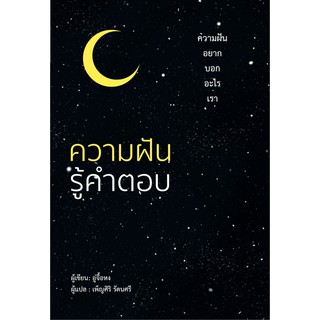 หนังสือ ความฝันรู้คำตอบ