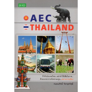 หนังสือ AEC  THAILAND : อาเซียน ประเทศอาเซียน กลุ่มอาเซียน