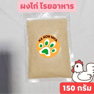 ผงไก่ป่น โรยอาหารเม็ด แก้เบื่ออาหาร ขนมหมา ขนมแมว 150 กรัม