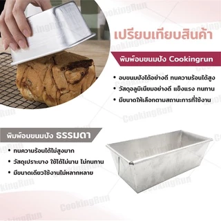 พิมพ์อบขนมปังอลูมิเนียม Cookingrun พิมพ์อลูมิเนียม พิมพ์บัตเตอร์เค้ก พิมพ์อบขนมสี่เหลี่ยม 🚛 📌