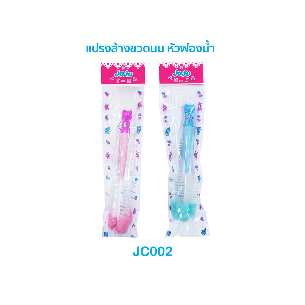 JuJu JC001 JC021 แปรงล้างขวดนม แบบหัวฟองน้ำ/แบบขนหัวแฉก/แพ็คคู่หัวฟองน้ำ+หัวแฉก