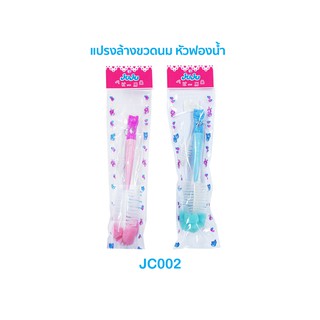 JuJu JC001-021 แปรงล้างขวดนม แบบหัวฟองน้ำ/แบบขนหัวแฉก/แพ็คคู่หัวฟองน้ำ+หัวแฉก