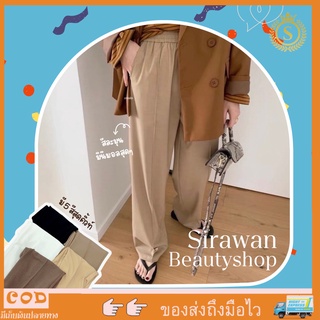 ✨🌹SirawanShop 👗กางเกงวอร์มขายาวทรงสวย กางเกงวอร์มสไตล์เกาหลี กางเกงขายาวใส่สบาย