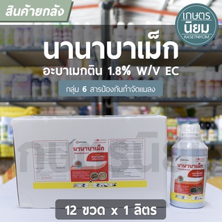 ยกลัง 12 ขวด x 1 ลิตร - นานาบาเม็ก สูตรข้น (อะบาเมกติน 1.8% W/V EC)