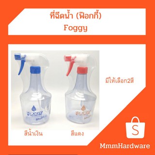 ที่ฉีดน้ำ รีดเสื้อ รดน้ำต้นไม้ กระบอกฉีดน้ำ ฟ๊อกกี้ ของแท้ ขนาด650ml