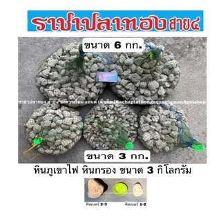 หินภูเขาไฟ หินกรอง ขนาด 3 กิโลกรัม