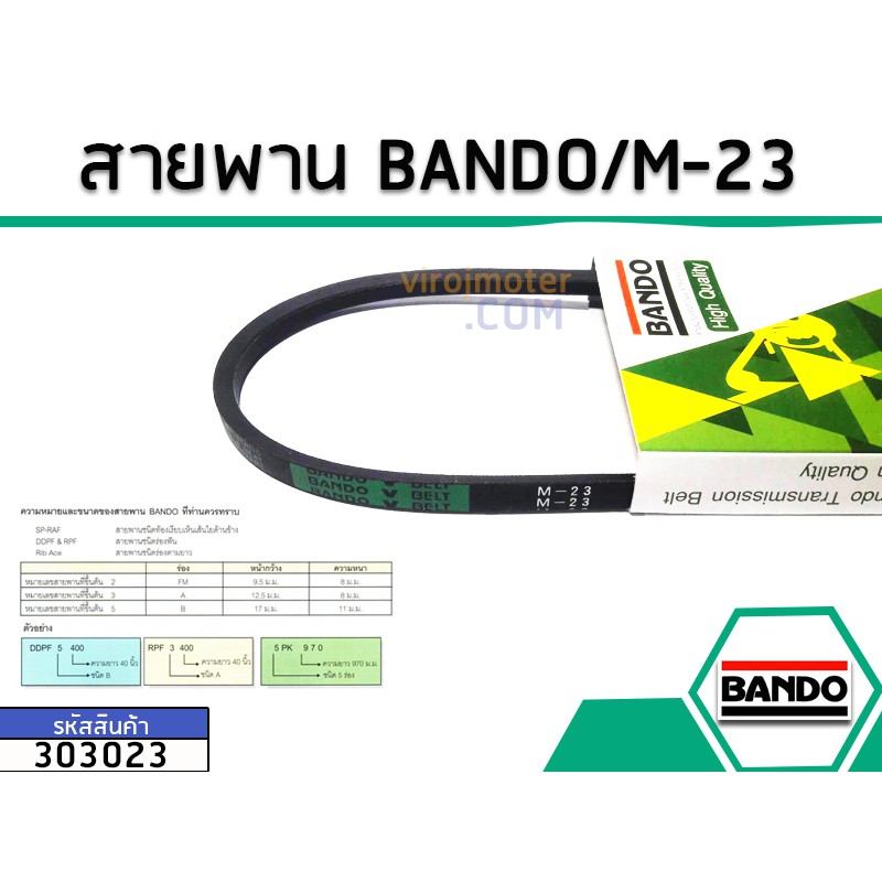 สายพาน เบอร์ M-23 ยี่ห้อ BANDO (แบนโด) ( แท้ )