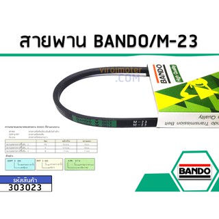 สายพาน เบอร์ M-23 ยี่ห้อ BANDO (แบนโด) ( แท้ )