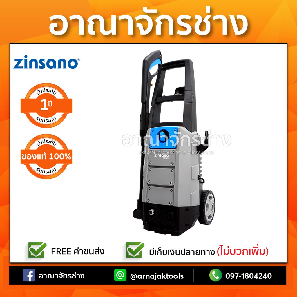 เครื่องฉีดน้ำแรงดันสูง Zinsano  140bar AD1401