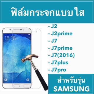 🚨Sale🚨 ฟิมล์กระจก กระจก กันกระแทก กันรอย กระจกนิรภัย โทรศัพท์ J2,J2prime,J7,J7prime,J7plus,J7(2016)