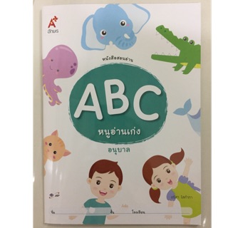 หนังสือสอนอ่าน ABC หนูอ่านเก่ง อนุบาล