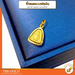 [PCGOLD] จี้ทอง หลวงพ่อเงิน ปลุกเสกปี ๒๕๔๕ (กันน้ำ) ทองคำแท้90% มีใบรับประกัน