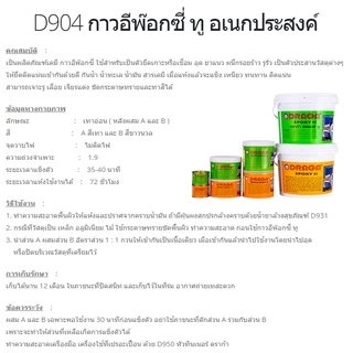 กาวอีพ็อกซี ทู อเนกประสงค์ EPOXY II เป็นตัวยึดเกาะหรือเชื่อม อุด รูรั่ว 8กิโลกรัม/ชุด DRAGA D904