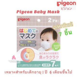 Pigeon Baby Mask หน้ากากอนามัยญี่ปุ่น สำหรับเด็กเล็กอายุ 1.5 ขวบ จนถึง 3 ขวบ ขนาดบรรจุ  7 ชิ้น