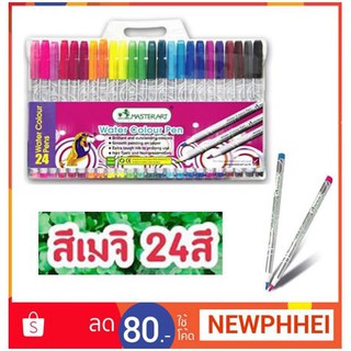 มาสเตอร์ อาร์ต สีเมจิก 24สี +++MASTER ART Water Color Pen  ยกกล่อง 24สี +++