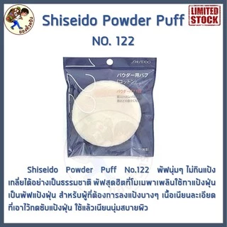 [พร้อมส่ง] Shiseido Powder Puff No.123 ❤พัฟสุดนุ่ม ไม่กินแป้งเกลี่ยได้อย่างเป็นธรรมชาติ