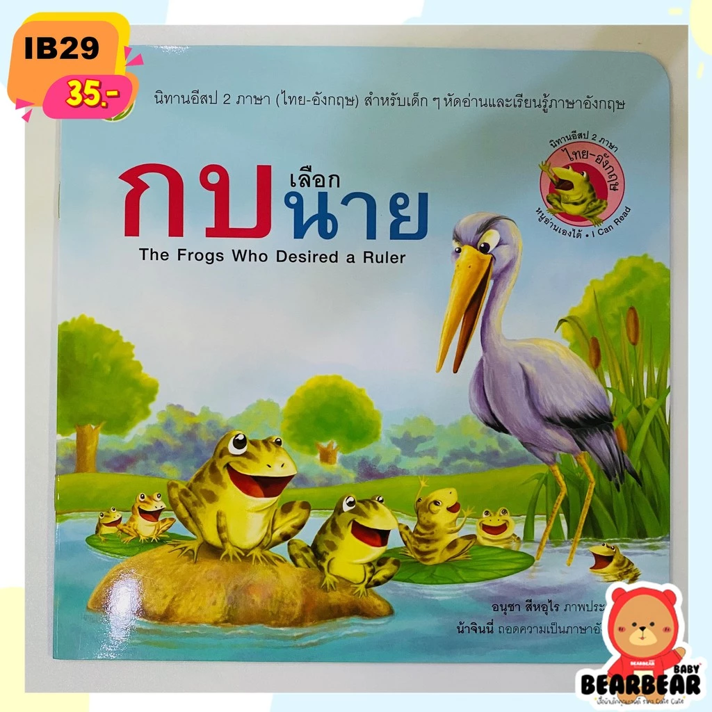 นิทาน 2 ภาษา นิทานอีสป 2 ภาษา ไทย-อังกฤษ พร้อมส่ง‼️ เนื้อเรื่องสนุก มีคติสอนใจ thumbnail 8