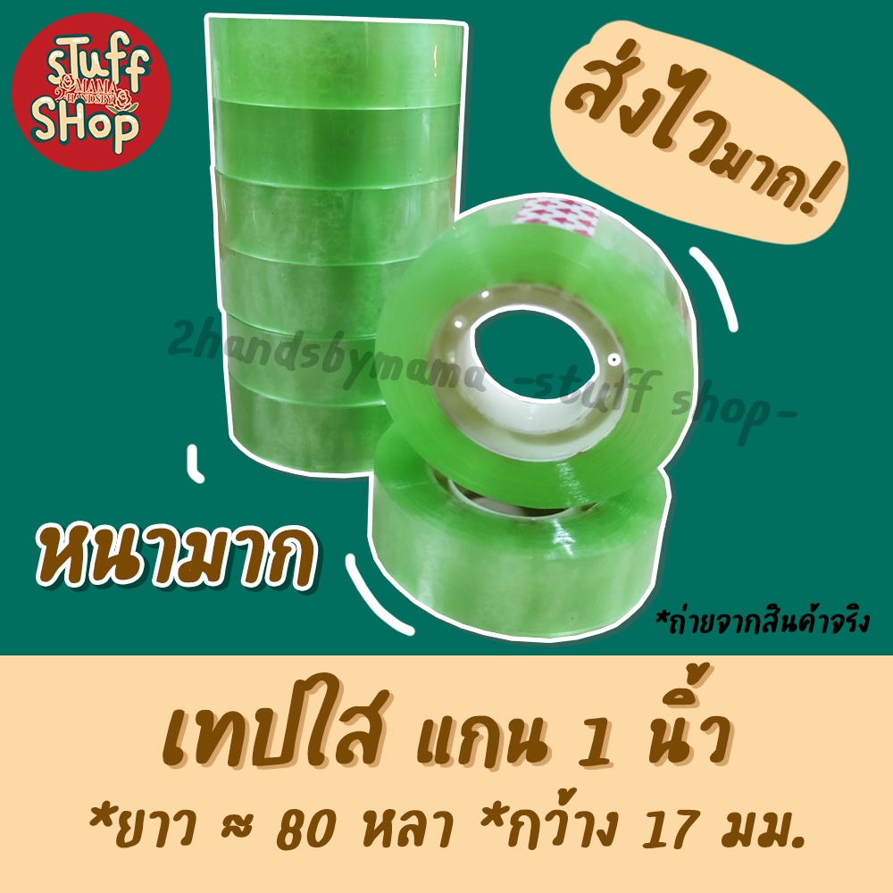 (ส่งไวมาก!!) เทปใส 1 ม้วน สก็อตเทป เทปแกน1นิ้ว