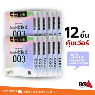 Okamoto 003 ถุงยางอนามัย ศูนย์ ศูนย์ สาม ขนาด 52 มม. บางพิเศษ (12 กล่อง)