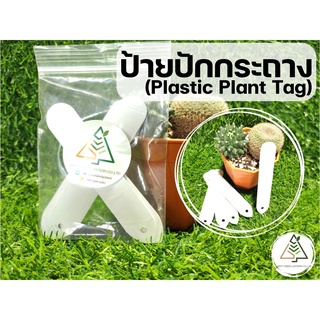 ป้ายปักกระถาง 20 ชิ้น (Plastic Plant Tag)