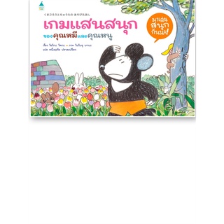 Amarinbooks (อมรินทร์บุ๊คส์) หนังสือ เกมแสนสนุกของคุณหมีและคุณหนู (ปกแข็ง)