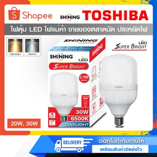 หลอดไฟ LED Super Bright แบรนด์Shining ขั้ว E27 ไฟตุ้ม LED ไฟแม่ค้า ขายของตลาดนัดใช้ดี ซุปเปอร์สว่าง ประหยัดไฟ