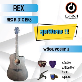 REX กีต้าร์โปร่ง รุ่น R-D1C BKS SET2 พร้อมโปรโมชั่นของแถมลดราคา !!