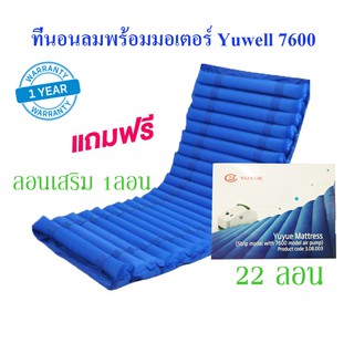 ที่นอนลมแบบลอน ป้องกันแผลกดทับสำหรับผู้ป่วย  Yuwell รุ่น 7600  กันน้ำ คุณภาพสูงพร้อมมอเตอร์ลมทำงานอัตโนมัติ