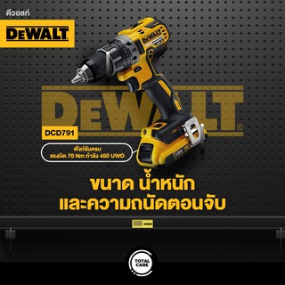 DEWALT สว่านไร้สาย 18V. รุ่น DCD791N (เฉพาะเครื่องเปล่า) เจาะเหล็ก ไม้