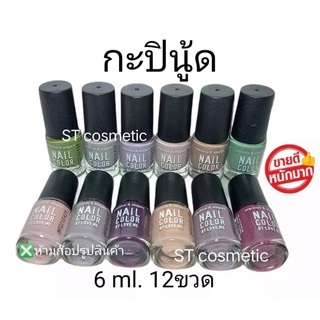 สีทาเล็บพีเมี่ยม 💅 nail color (กะปินู๊ด)(1แพ็ค12ขวด) 💅

สีทาเล็บสีสวย ติดทนนาน แห้งเร็ว ไม่เป็นก้อน