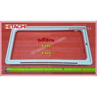 อะไหล่ของแท้/ขอบช่องแช่แข็งอะไหล่ตู้เย็นฮิตาชิ/PTR-64W*025/HITACHI/EVAPORATOR-FRAME/ใช้กับรุ่น R-64W :R-64W-1