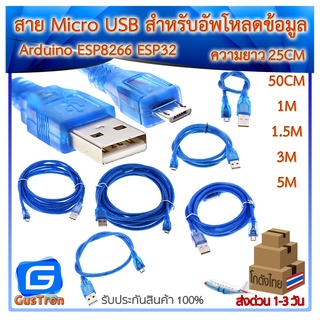 สาย micro USB Cable (USB 2.0 A to USB micro B) สำหรับอัพโหลดข้อมูล Arduino ESP8266 ESP32 ยาว25cm/50cm/1m/1.5m/3m/5m