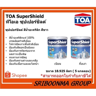 TOA SuperShield | ทีโอเอ ซุปเปอร์ชิลด์ สีน้ำอะคริลิก สีขาว มีให้เลือก ชนิดกึ่งเงา ชนิดเนียน | ขนาด 18.925 ลิตร (5แกลลอน)