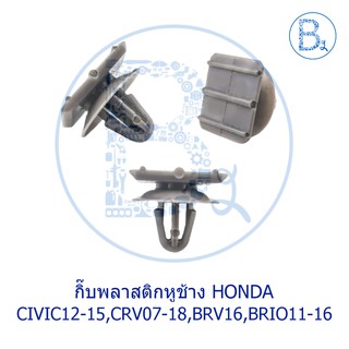 BX198 กิ๊บพลาสติกหูช้าง ตัวนอก HONDA CIVIC12-15 FB,CRV07-18,BRV16,BRIO11-16,AMAZE16,MOBILIO15