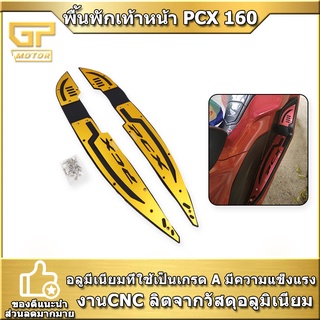 พื้นพักเท้าหน้า PCX 160 แผ่นรองพักเท้า PCX160 V1 SEMSPEED กเท้าคนขับ pcx 2021-2022 แผ่นวางเท้า ที่พักเท้า แบบยิงน็อตเข้า