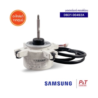 DB31-00492A มอเตอร์คอยล์ร้อน มอเตอร์แอร์ Samsung ซัมซุง อะไหล่แอร์ แท้จากศูนย์